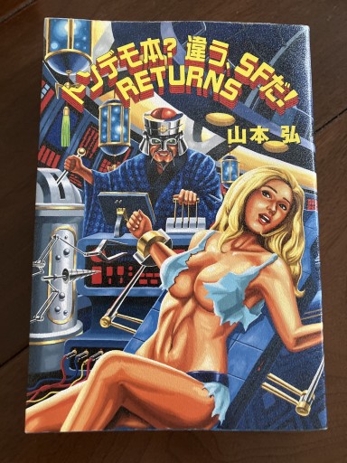 トンデモ本?違う、SFだ!RETURNS - 晋さんのこひつじ文庫