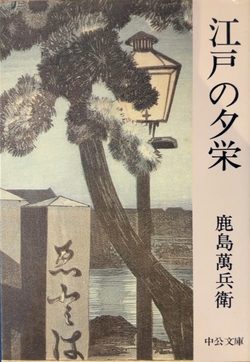 江戸の夕栄 - あい書林2号店しろくまスタヂオ