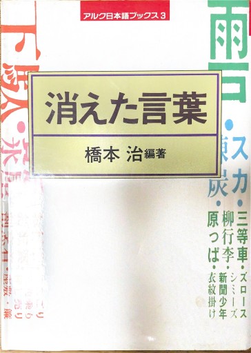 消えた言葉（アルク日本語ブックス 3） - 本棚の向こう側