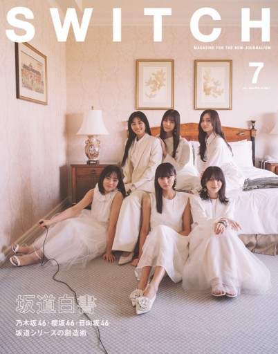 SWITCH Vol.42 No.7 特集 坂道白書 - 坂道書店