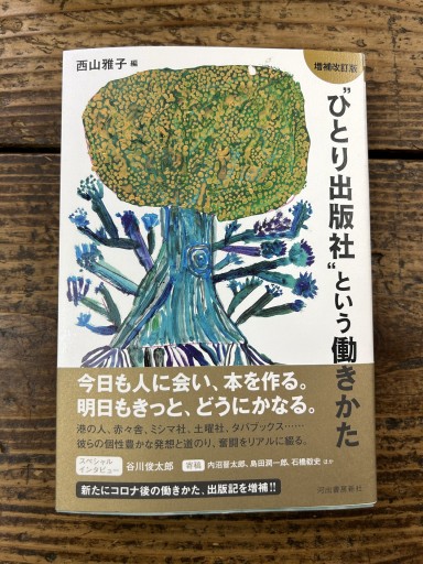 ひとり出版社という働きかた - かご山椒魚書房
