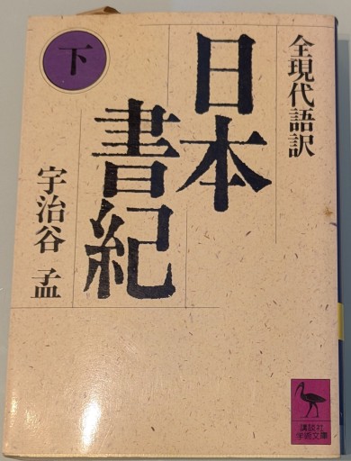 日本書紀(下)全現代語訳 - 荒俣宏の本棚