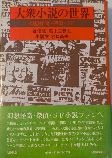大衆小説の世界―幻想怪奇・探偵・SF (1978年) - 荒俣宏の本棚