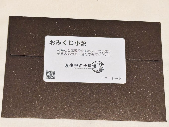 おみくじ小説（チョコレート） - ミサキ文庫