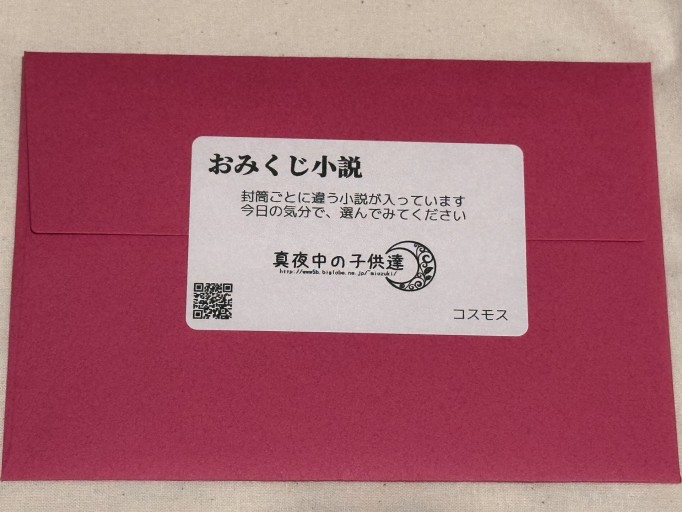 おみくじ小説（コスモス） - ミサキ文庫