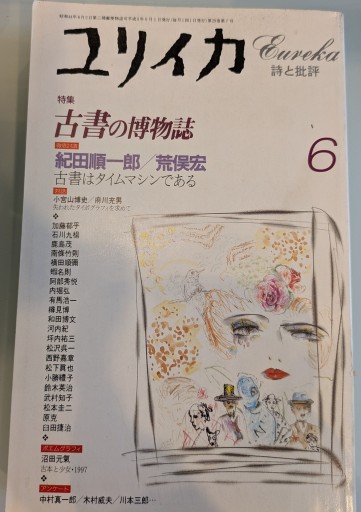 ユリイカ1997年6月号 特集=古書の博物誌 - 荒俣宏の本棚