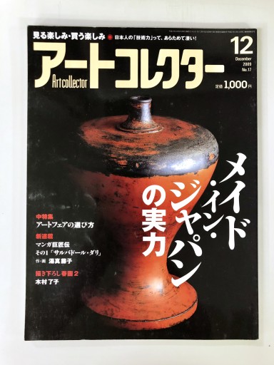 アートコレクター2009年12月号 No.17 - 生活の友社