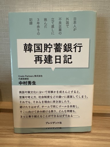 韓国貯蓄銀行再建日記 日本人が外国で不良企業の立て直しに挑んだ3年余りの記録 - 夜分の話