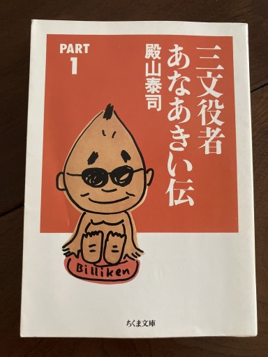 三文役者あなあきい伝 PART1（ちくま文庫 と 10-1） - 晋さんのこひつじ文庫