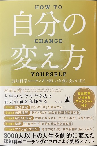 自分の変え方 認知科学コーチングで新しい自分に会いに行く - 楠木 建の本棚