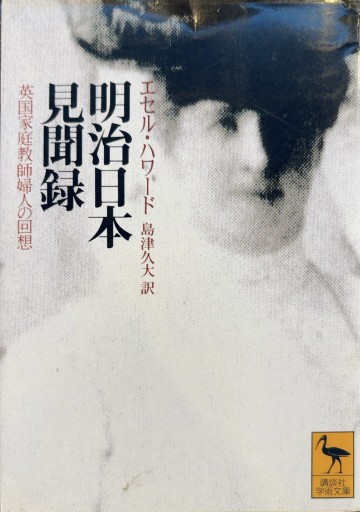 明治日本見聞録: 英国家庭教師夫人の回想（講談社学術文庫 1364） - あい書林2号店しろくまスタヂオ