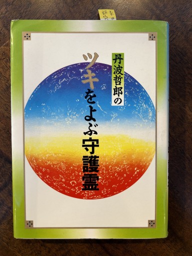『丹波哲郎のツキをよぶ守護霊』 - 野村 進の本棚