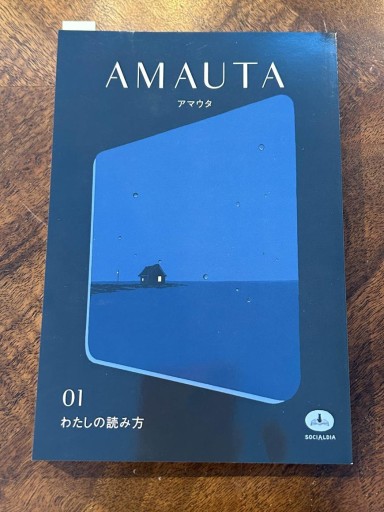 AMAUTA アマウタ 01 - 荒木優太の在野棚