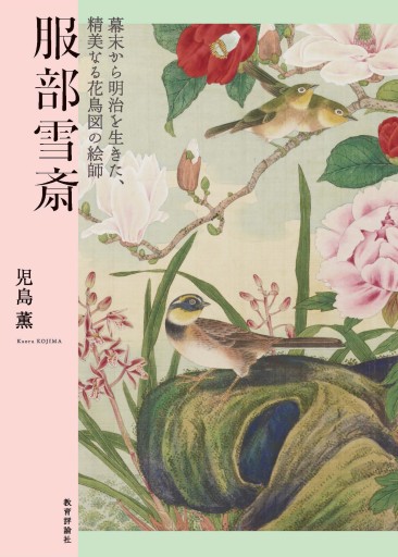 服部雪斎ーー幕末から明治を生きた、精美なる花鳥図の絵師 - 教育評論社