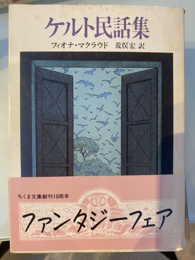 ケルト民話集（ちくま文庫 ま 16-1） - 荒俣宏の本棚