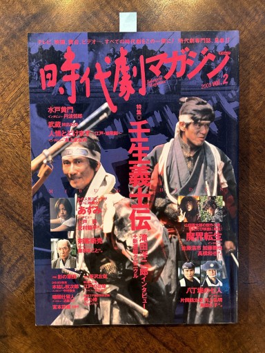『時代劇マガジン』（2003年vol.2、丹波哲郎インタビュー収録） - 野村 進の本棚