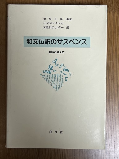 和文仏訳のサスペンス−翻訳の考え方 - マザリナード・プロジェクト古書部