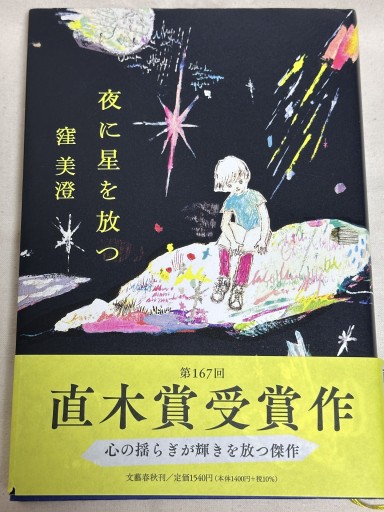 夜に星を放つ - ミサキ文庫