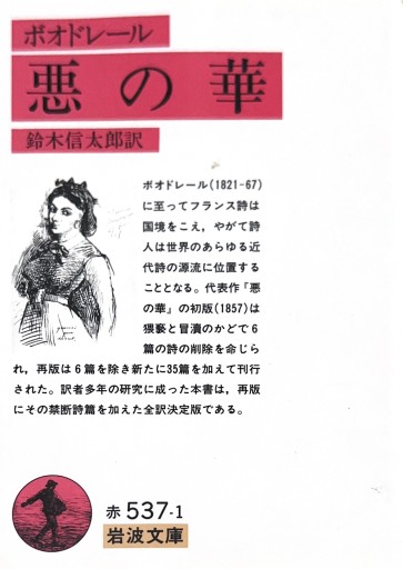 悪の華（ボオドレール）（岩波文庫 赤 537-1） - 星文舎書房 左岸部