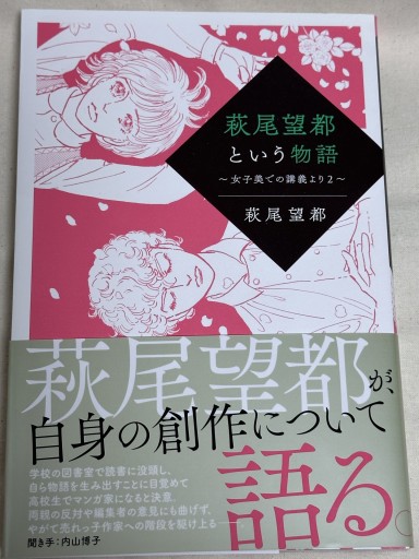 萩尾望都という物語 - ミサキ文庫