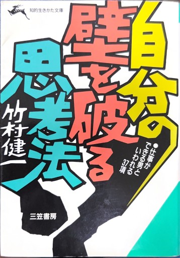 自分の壁を破る思考法（知的生きかた文庫 た 2-4） - 有我蔵書