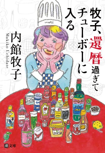 文庫 牧子、還暦過ぎてチューボーに入る - pumpkinの本棚