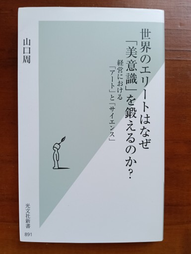 世界のエリートはなぜ「美意識」を鍛えるのか？経営における「アート」と「サイエンス」 - とらとほん