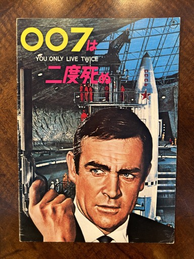 映画パンフレット『007は二度死ぬ』 - 野村 進の本棚