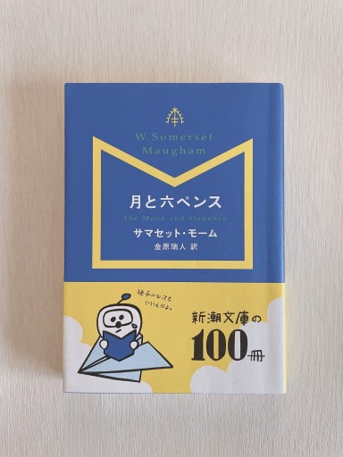 月と六ペンス（新潮文庫） - 小さな書店 Noël