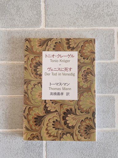 トニオ・クレーゲル ヴェニスに死す（新潮文庫） - 小さな書店 Noël