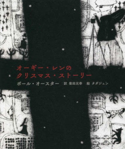 オーギー・レンのクリスマス・ストーリー - JAZZ Session BOOK STORE