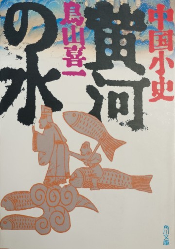 中国小史 黄河の水 - 中国語音読沼