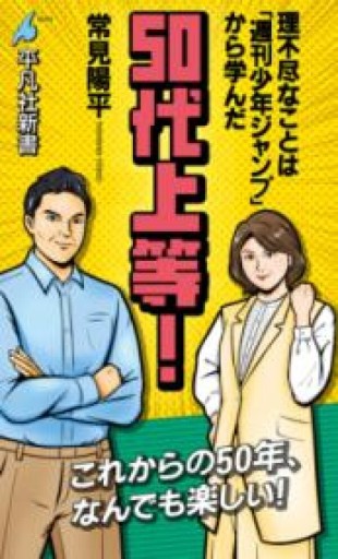 50代上等!: 理不尽なことは「週刊少年ジャンプ」から学んだ（1070）（平凡社新書 1070） - 常見 陽平の本棚