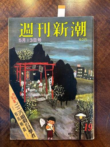 『週刊新潮』（1966年5月13日、映画『智恵子抄』と岩下志麻グラビア収録） - 野村 進の本棚