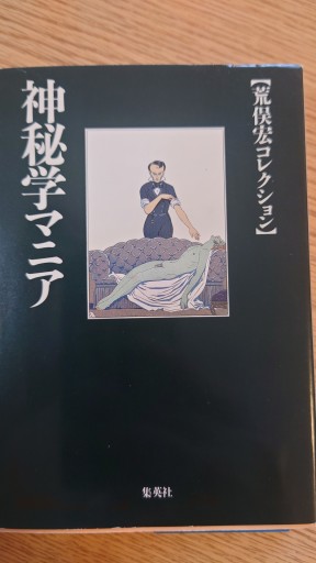 神秘学マニア（荒俣宏コレクション）（集英社文庫） - Naše Knihovnička