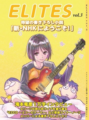 ELITES Vol.3 新連載「新・NHKにようこそ！」 - 海猫沢めろん・佐藤友哉・滝本竜彦の本棚