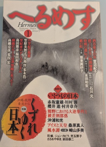 へるめす 1997年 1月号 - 荒俣宏の本棚