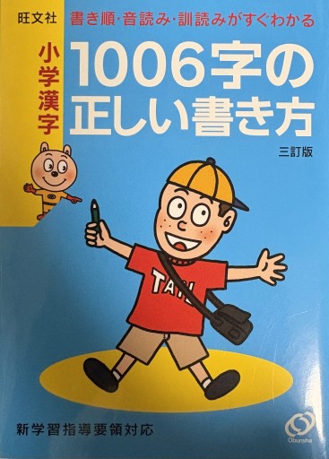 書き順・音読み・訓読みがすぐわかる 小学漢字1006字の正しい書き方 三訂版 - All you need is BLUE LOVE