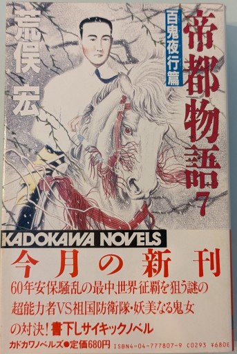 帝都物語 7 百鬼夜行篇（カドカワノベルズ 78-7） - 荒俣宏の本棚