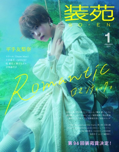 装苑 2021年1月号 - 坂道書店