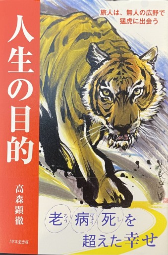 人生の目的 旅人は、無人の広野で猛虎に出会う - 楠木 建の本棚