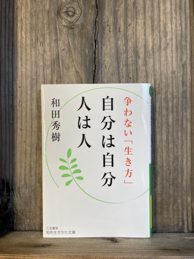 自分は自分 人は人 -争わない「生き方」- (WIDE SHINSHO175) (新講社ワイド新書) - かきがら書房