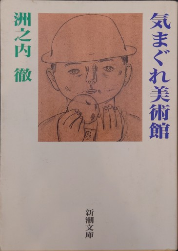 気まぐれ美術館（新潮文庫 す 14-1） - 楠木 建の本棚