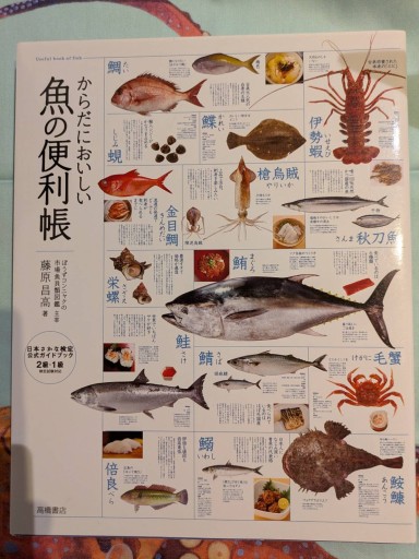 からだにおいしい魚の便利帳（便利帳シリーズ） - 旅するサカナ