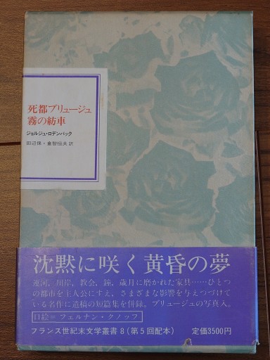 死都ブリュージュ／霧の紡車 ジョルジュ・ロデンバック - Librairie Grand Place