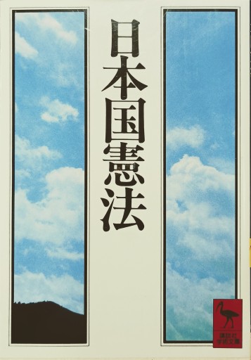 日本国憲法 - 中国語音読沼