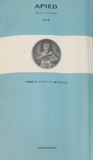 APIED VOL.5 星の王子さま - 星文舎書房 左岸部