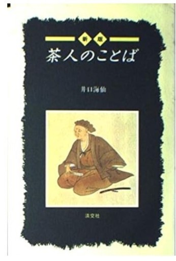 新版茶人の言葉 - くるみ出版