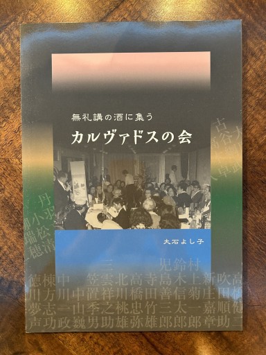 『カルヴァドスの会 西荻窪「こけし屋」』 - 野村 進の本棚