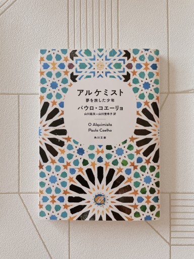 アルケミスト 夢を旅した少年（角川文庫） - 小さな書店 Noël